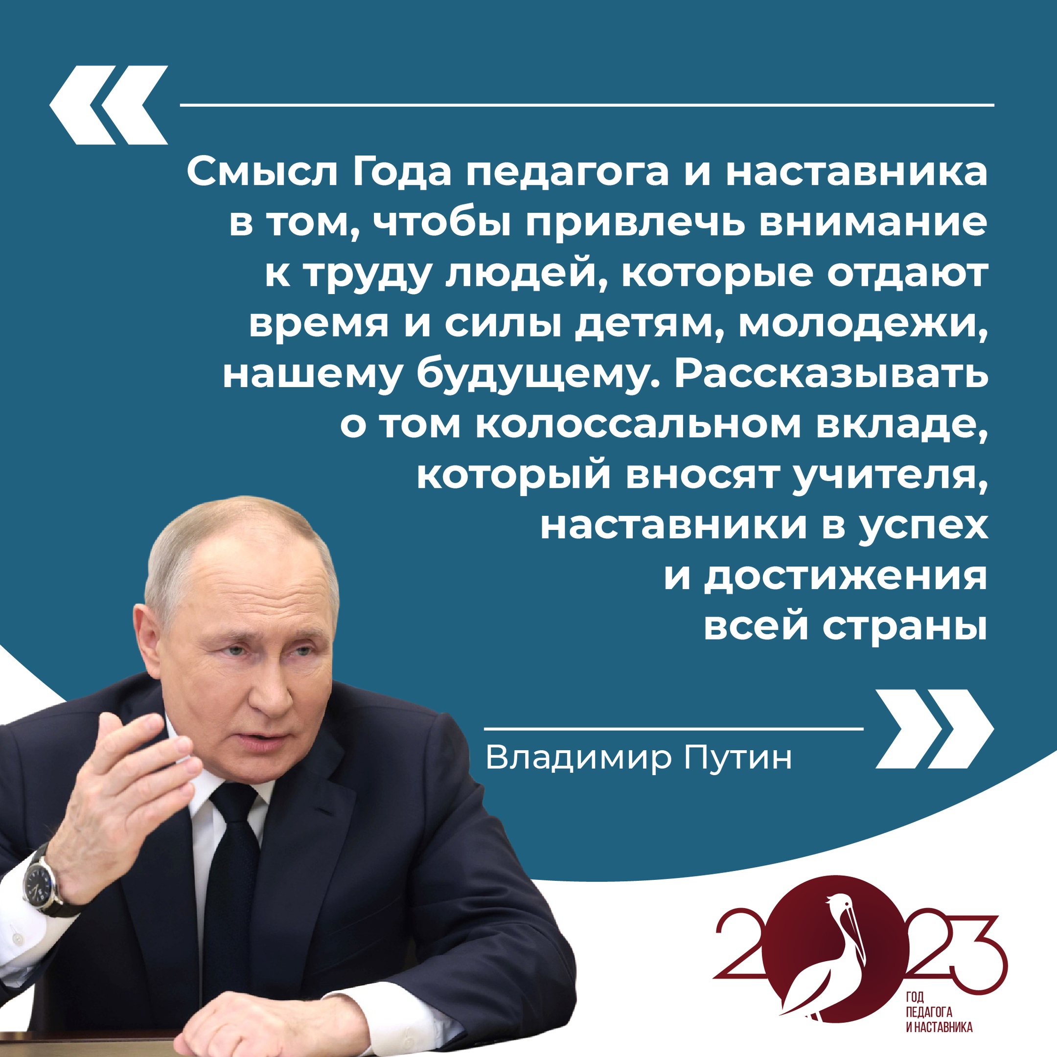 2023 год объявлен годом педагога и наставника презентация